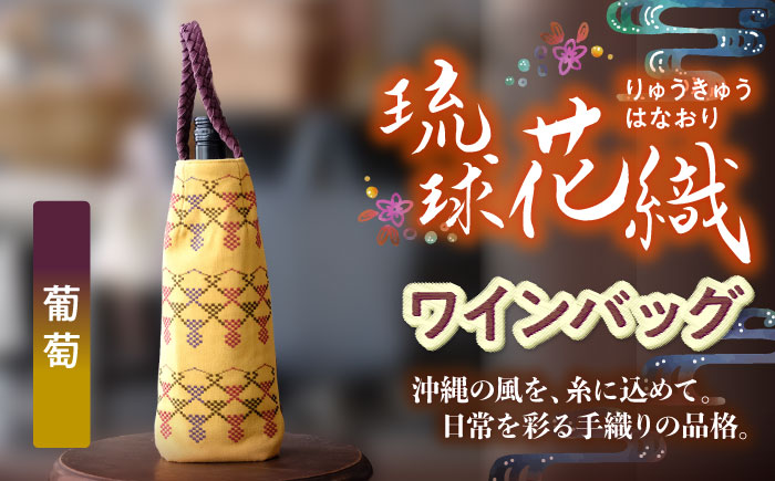 経浮花織 ワインバッグ 葡萄 (青色・黄色織物) ボトルバッグ ワインケース ワインクーラー 保冷 おしゃれ 沖縄市 / FABRIC SHOP MINAMI [BCCS003-03]