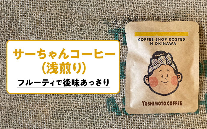 沖縄市キャラクターコーヒードリップバッグ10g×4種セット (各4P/計16P) 珈琲 コーヒー コーヒー豆 ドリップ ギフト 沖縄市 / ヨシモトコーヒー [BCDN002]