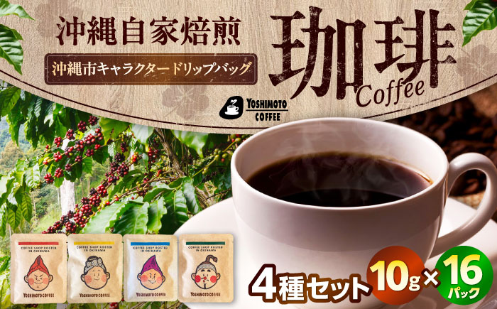 沖縄市キャラクターコーヒードリップバッグ10g×4種セット (各4P/計16P) 珈琲 コーヒー コーヒー豆 ドリップ ギフト 沖縄市 / ヨシモトコーヒー [BCDN002]