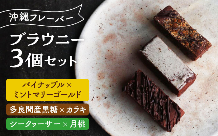 ブラウニー 3個セット 沖縄フレーバー (パイナップルミントマリーゴールド ・ 黒糖カラキ ・ シークヮーサー月桃) 沖縄市 / Lives Chocolate [BCEI007]
