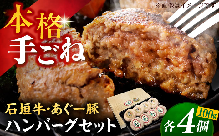 沖縄県産 石垣牛・あぐー豚 ハンバーグセット 800g (100g×8個) 牛 豚 ハンバーグ 冷凍 ギフト お取り寄せ 沖縄市 / お肉屋本店 [BCAZ003]
