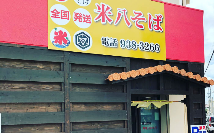 三枚肉そば4食セット 沖縄そば おきなわそば 4食 お土産 取り寄せグルメ おすすめ 沖縄料理 沖縄市 / 米八そば [BCER002]