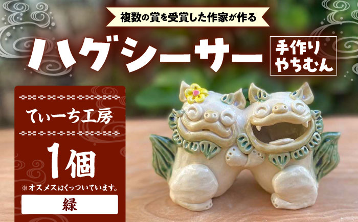ハグシーサー (緑) やちむん 沖縄土産 雑貨 シーサー 玄関 置物 沖縄市 / てぃーち工房 [BCBA008-01]