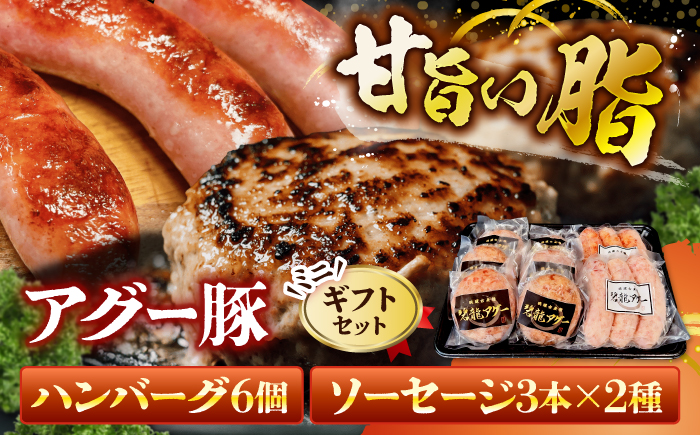 おにくの碧龍の「ハンバーグ・ソーセージ詰め合わせギフト【ミニ】」 豚肉 ハンバーグ ソーセージ 詰め合わせ お取り寄せ 国産 ギフト 沖縄市 / おにくの碧龍 [BCEO014]