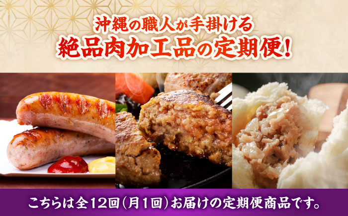 【全12回定期便】沖縄の絶品肉加工品セット【沖縄市】豚肉 ハム ソーセージ 豚まん ぶたまん ちまき 焼売 シュウマイ ハンバーグ 沖縄市 / TESIO / 豚々茶舗 / お肉屋本店 [BCZZ032]