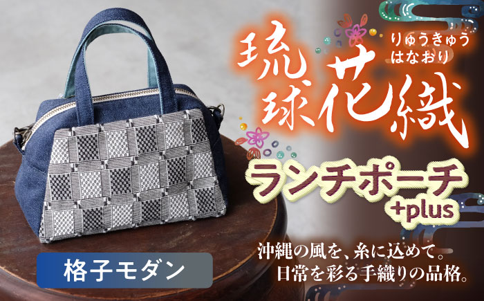 ヤシラミ花織 ランチポーチ+plus 格子モダン (紺色・グレー系織物) ハンドバッグ 手提げバッグ 小さめ おしゃれ レディース 沖縄市 / FABRIC SHOP MINAMI [BCCS002-01]