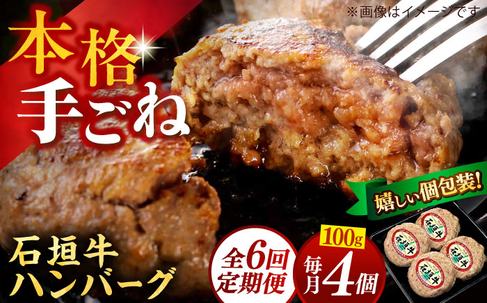 【全6回定期便】沖縄県産石垣牛ハンバーグセット 400g (100g×4個) 牛 ハンバーグ 冷凍 ギフト お取り寄せ 沖縄市 / お肉屋本店 [BCAZ022]