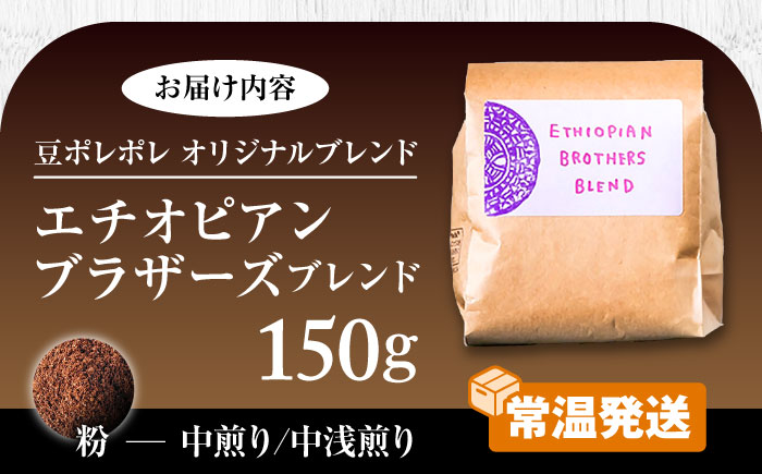 【粉に挽く】豆ポレポレオリジナルブレンド エチオピアンブラザーズブレンド 150g コーヒー豆 珈琲豆 ブレンド ギフト  沖縄市 / 豆ポレポレ [BCAW007-02] 