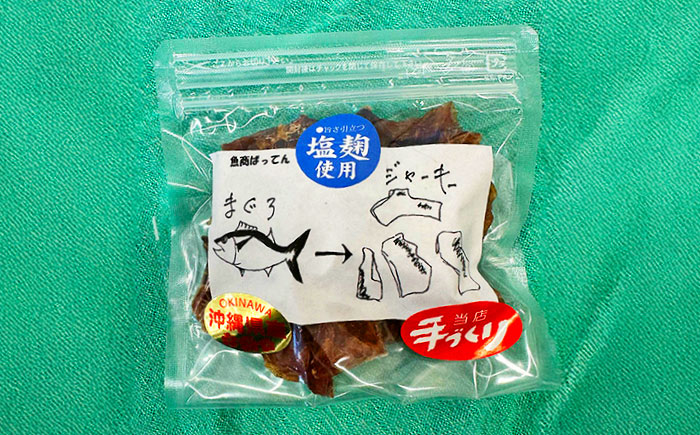 お魚屋さんの手作り 塩麹入りマグロジャーキー (3袋) お魚屋さん 手作り マグロジャーキー マグロ まぐろ ジャーキー 塩こうじ 沖縄市 / 魚商ばってん [BCCE005]