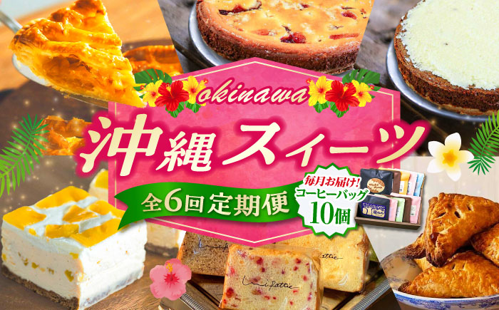 【全6回定期便】 OKINAWANスイーツ堪能定期便  (コーヒーバッグセット / 10個入り)    ケーキ 洋菓子 スイーツ ギフト お土産 冷凍 沖縄市 / 株式会社クロップ・株式会社ファーストマーク・ZAZOU・シフォンケーキショップ ウニパティ [BCZZ016]