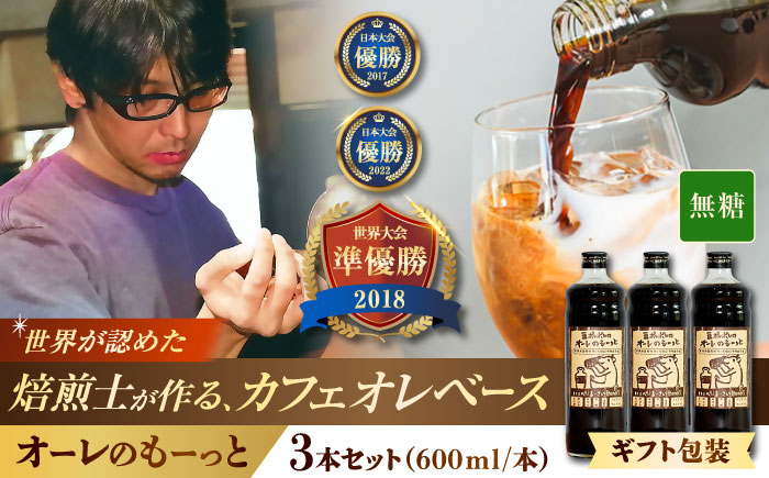 【ギフト】豆ポレポレのオーレのもーっと (無糖) 3本セット コーヒー 珈琲 カフェオレ カフェオレベース ギフト 沖縄市 / 豆ポレポレ [BCAW055]