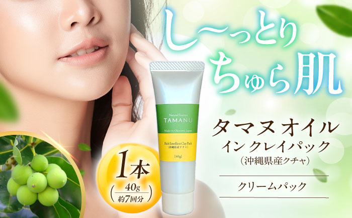 Natural Essence TAMANU タマヌオイルインクレイパック (沖縄県産クチャ) 40g フェイスパック クリームパック 泥パック 保湿 美容 沖縄市 / 株式会社すまエコ [BCBJ008]