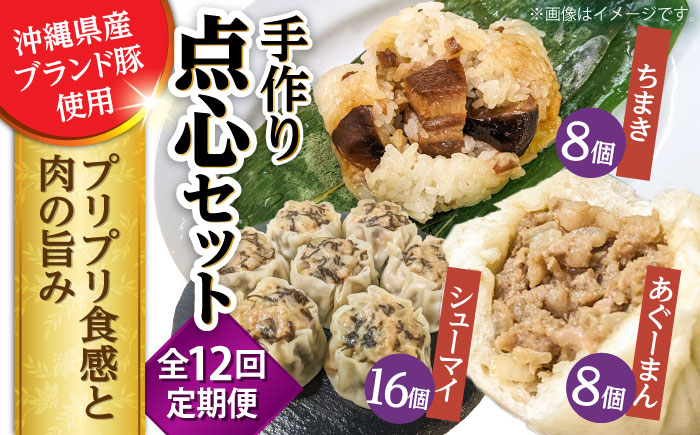 【全12回定期便】点心3種詰め合わせセット (あぐーまん8個・ラフティーちまき8個・もずくシューマイ16個) 豚まん ぶたまん ちまき 焼売 シュウマイ 冷凍 沖縄市 / 豚々茶舗 [BCBL036]