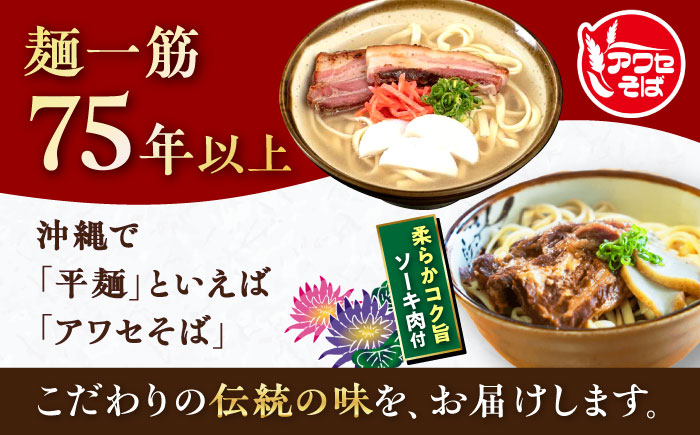 沖縄そば＆ソーキそばセット (生めん / スープ付き各2食) 沖縄そば おきなわそば ソーキそば お土産 ギフト おすすめ  沖縄市 / 有限会社アワセそば [BCAY006] 