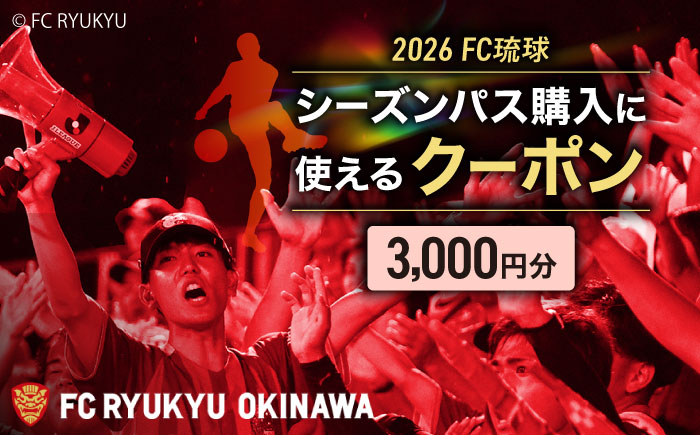 FC琉球 2026シーズンパスの購入に使える【3,000円】クーポン サッカー Jリーグ スポーツ観戦 チケット 沖縄市 / 琉球フットボールクラブ株式会社