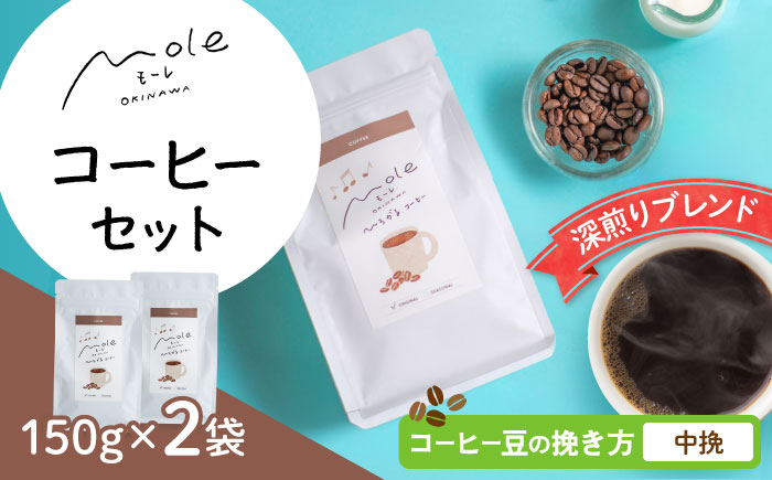 MOLE / ひろがる、コーヒーセット (中挽) コーヒー豆 ドリップ 粉 セット ギフト 沖縄市 / みやんち STUDIO&COFFEE [BCCX022-02]