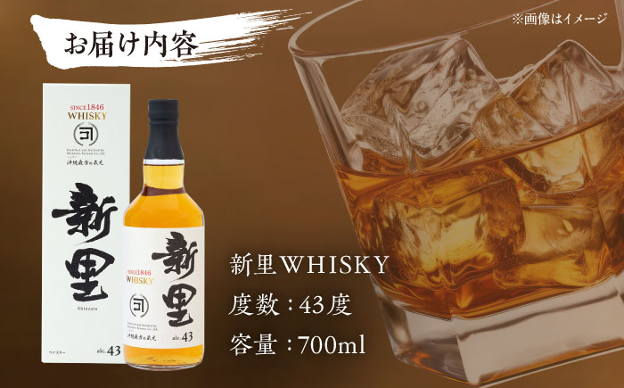 新里WHISKY 43度 700ml ウィスキー ジャパニーズウイスキー クラフトウィスキー ハイボール 洋酒 沖縄市 / 新里酒造株式会社 [BCAS001]