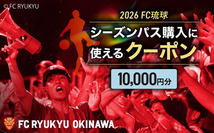 FC琉球 2026シーズンパスの購入に使える【10,000円】クーポン サッカー Jリーグ スポーツ観戦 チケット 沖縄市 / 琉球フットボールクラブ株式会社
