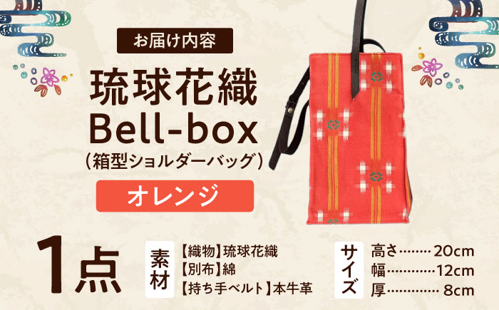 『琉球花織Bell-box』 箱型ショルダーバッグ (オレンジ) ファッション 小物 雑貨 ミニバッグ コンパクト 沖縄市 / FABRIC SHOP MINAMI [BCCS015-01]