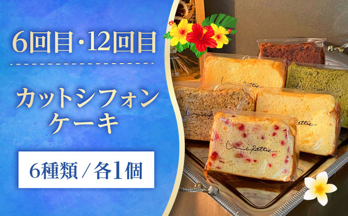 【全12回定期便】 OKINAWANスイーツ堪能定期便  ケーキ 洋菓子 スイーツ ギフト お土産 冷凍 沖縄市 / 株式会社クロップ・株式会社ファーストマーク・ZAZOU・シフォンケーキショップ ウニパティ [BCZZ014]