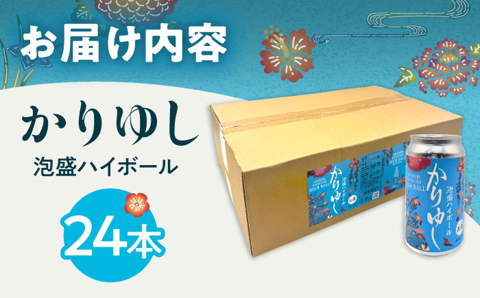かりゆし 泡盛ハイボール (1ケース24本) 泡盛 ハイボール 炭酸 酒 お酒 沖縄 お土産 沖縄市 / 新里酒造株式会社 [BCAS035]