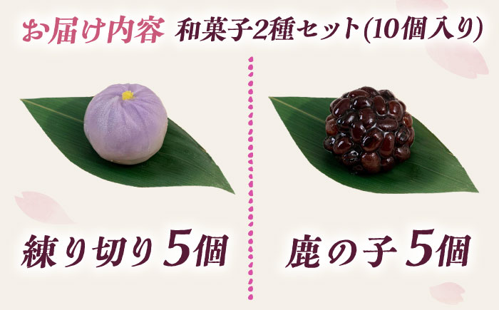 和菓子2種セット (練り切り・鹿の子 / 各5個) 沖縄市 / 和菓子屋 春風堂 [BCCL008]