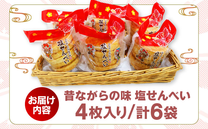 昔ながらの沖縄の味 塩せんべい 4枚入 (6袋セット) お菓子 ご当地 煎餅 せんべい お取り寄せ 沖縄市 / 沖縄市観光物産センター夢プラザおきなわ [BCBE005]