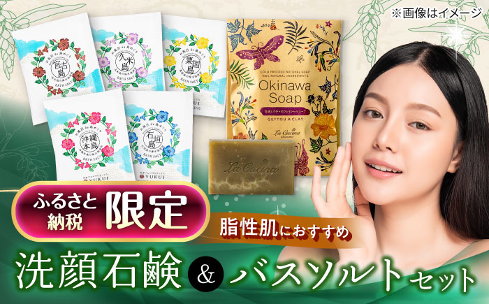 【ふるさと納税限定】 石鹸工房 ラ クッチーナの月桃とクチャの洗顔石鹸＆バスソルト (5種類) セット せっけん 石けん 入浴剤 保湿 沖縄市 / ベナスタス株式会社 [BCDE001]