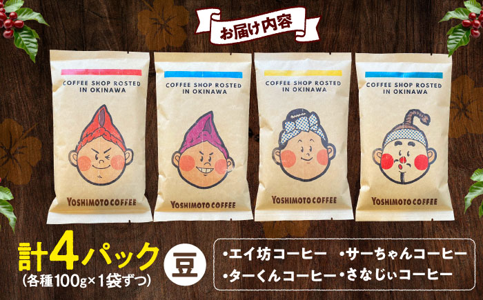 沖縄市キャラクターコーヒー100g×4種セット (豆) 珈琲 コーヒー コーヒー豆 ドリップ ギフト 沖縄市 / ヨシモトコーヒー [BCDN001-01]