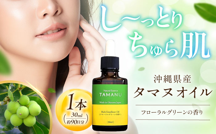 Natural Essence TAMANU 沖縄県産タマヌオイル フローラルグリーンの香り 30ml (約90日分) 美容オイル 美容液 スキンケア 保湿 化粧品 沖縄市 / 株式会社すまエコ [BCBJ004]
