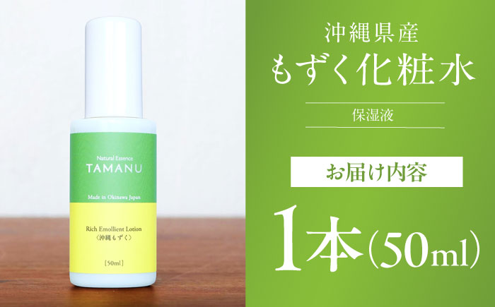 Natural Essence TAMANU 沖縄もずく化粧水 50ml エイジングケア スキンケア 保湿 化粧品 美容液 沖縄市 / 株式会社すまエコ [BCBJ006]