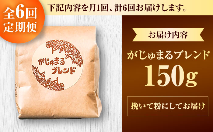 【全6回定期便】【粉に挽く】豆ポレポレオリジナルブレンド がじゅまるブレンド 150g コーヒー豆 珈琲豆 ブレンド ギフト 沖縄市 / 豆ポレポレ [BCAW035]