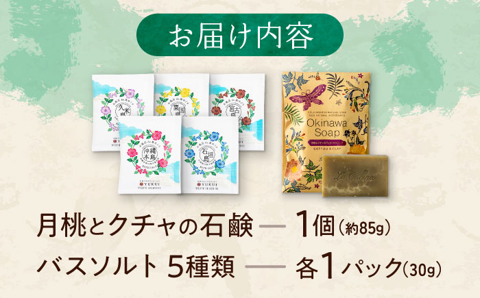 【ふるさと納税限定】 石鹸工房 ラ クッチーナの月桃とクチャの洗顔石鹸＆バスソルト (5種類) セット せっけん 石けん 入浴剤 保湿 沖縄市 / ベナスタス株式会社 [BCDE001]