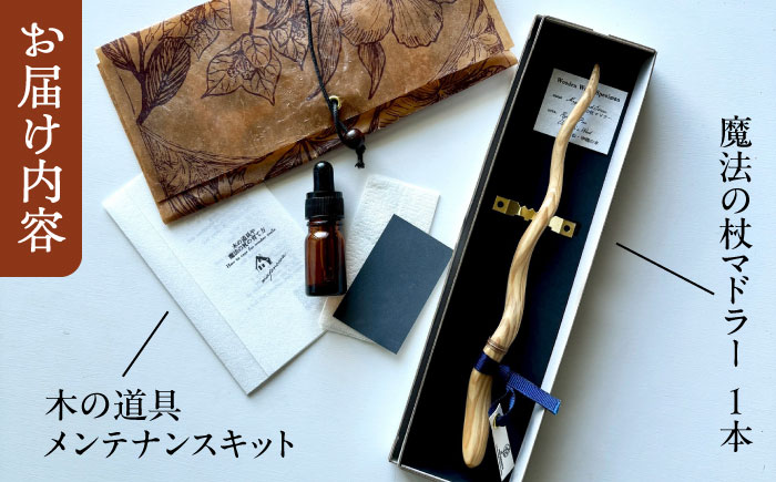 魔法の杖マドラー カトラリー マドラー 沖縄県産 木工 琉球松 リュウキュウマツ 魔法 マジック 杖 沖縄市 / majonowa [BCEB001]