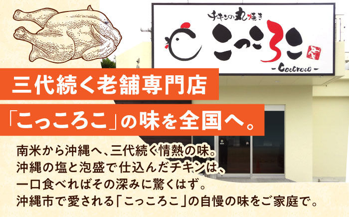 こっころこ ガーリックチキン 丸焼き ホール 1羽 ガーリック チキン 丸ごと クリスマス キャンプ お祝い ストック 沖縄市 / こっころこ [BCEG001]