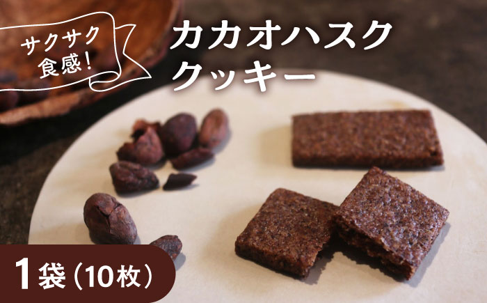 カカオハスククッキー 1袋 チョコ チョコレート クッキー カカオ ハスク 沖縄市 / Lives Chocolate [BCEI004]