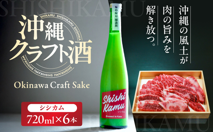 沖縄クラフトサケ SHISHIKAMU -シシカム- (720ml／6本入り) / 日本酒 清酒 お酒 沖縄県産 沖縄市 / NOMU醸造所 [BCES007]