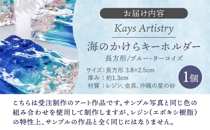 レジンアート 『海のかけらキーホルダー』 長方形 ブルー × ターコイズ 【沖縄の星の砂入り】 キーホルダー レジンアート 海 雑貨 おしゃれ 沖縄市 / Kays Artistry [BCAG023]