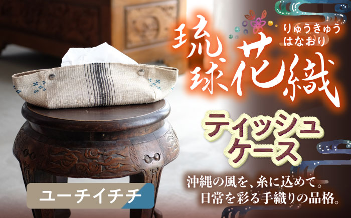 経浮花織 ティッシュケース ユーチイチチ ティッシュカバー ティッシュボックス おしゃれ かわいい 沖縄市 / FABRIC SHOP MINAMI [BCCS004-02]