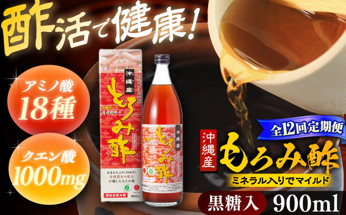 【全12回定期便】天然発酵クエン酸飲料 もろみ酢 900ml (黒糖入り) 黒糖 健康飲料 健康食品 クエン酸 国産 沖縄市 / 新里酒造株式会社 [BCAS020]
