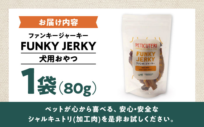 PETICUTERI 『犬用おやつ -FUNKY JERKY (ファンキージャーキー)- 』 ペットフード ドッグフード ソーセージ 犬 ご飯 沖縄市 / TESIO [BCAD024]