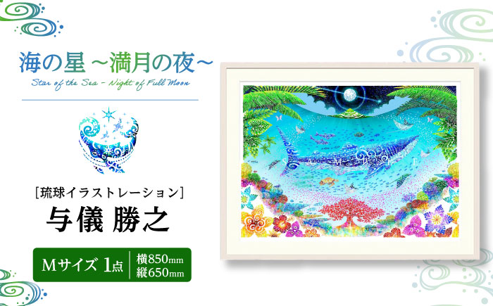 ［琉球イラストレーション］ 与儀勝之 『海の星 〜満月の夜〜 / Star of the Sea - Night of Full Moon -』 額装Mサイズ インテリア 雑貨 アート おしゃれ おすすめ 沖縄市 / yogima office [BCAI008]