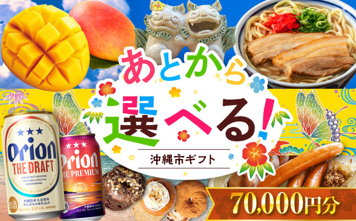 【あとから選べる】沖縄市ふるさとギフト 7万円分 沖縄市 沖縄 オリオンビール ビール マンゴー 沖縄そば あぐー豚 ベーグル ハム [BCZZ043]