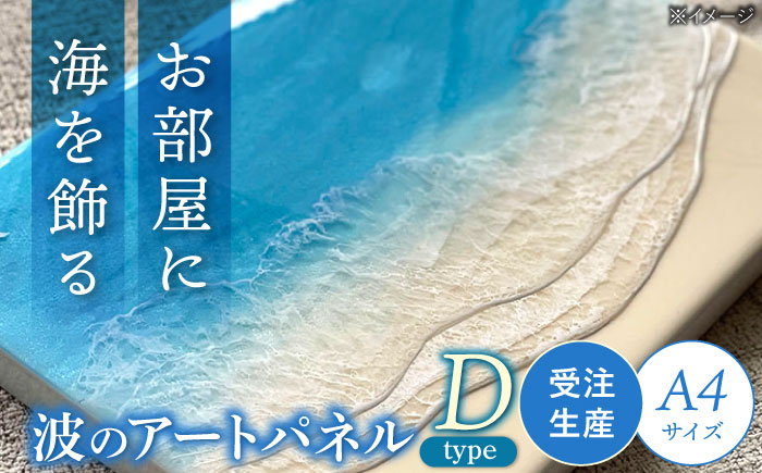 レジンアート 『波のキャンバス』 海アート A4サイズ (Dパターン) 絵画 海 インテリア 雑貨 おしゃれ 沖縄市 / Kays Artistry [BCAG009]