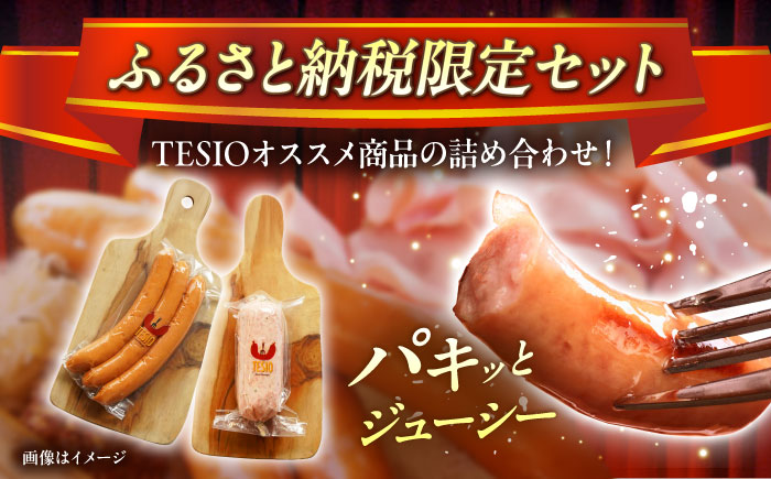 【ふるさと納税限定】TESIOの自家製フランク＆ボローニャセット (計380g) 豚肉 ハム ソーセージ 小分け 真空パック 沖縄市 / TESIO [BCAD005]