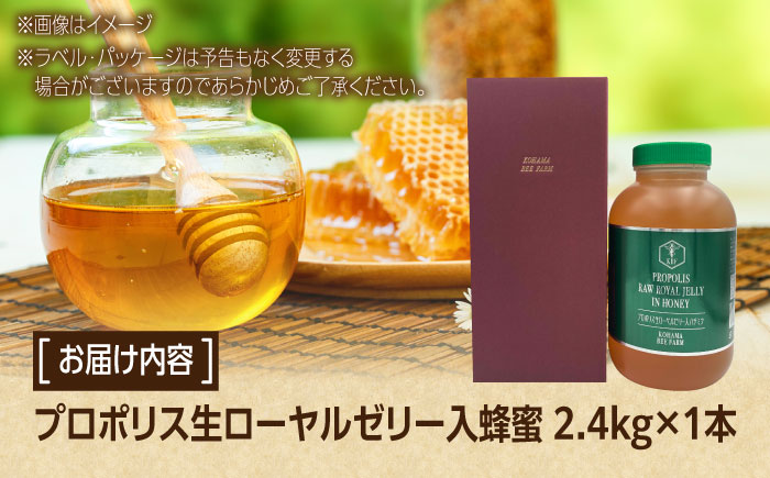コハマのハチミツ プロポリス 生ローヤルゼリー入蜂蜜 2.4kg×1本 蜂蜜 はちみつ ハチミツ 国産 ギフト 年内発送 沖縄市 / 農業生産法人株式会社小浜養蜂場 [BCAQ008] 