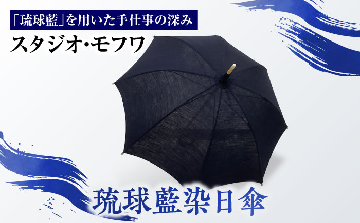 【スタジオ・モフワ】 琉球藍染日傘 傘 雨具 日よけ パラソル 小物 沖縄市 / コザ工芸館ふんどぅ [BCAU026]
