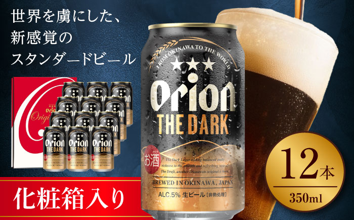 オリオン ザ・ダーク ギフトセット (350ml×12缶) オリオンビール 缶ビール ビール 350ml 12本 沖縄市 / リカーショップ コザ [BCDD030]