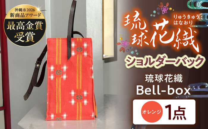 『琉球花織Bell-box』 箱型ショルダーバッグ (オレンジ) ファッション 小物 雑貨 ミニバッグ コンパクト 沖縄市 / FABRIC SHOP MINAMI [BCCS015-01]