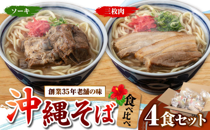 アワセそば4食セット (ソーキそば＆三枚肉そば) 沖縄そば ソーキそば お土産 取り寄せグルメ おすすめ 沖縄市 / アワセそば食堂 [BCDR001]